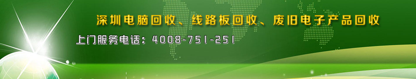 深圳二手電腦回收，廢舊電子回收